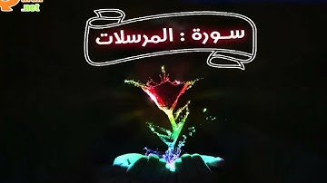 077 سورة المرسلات | توفيق الصائغ | جودة عالية HD