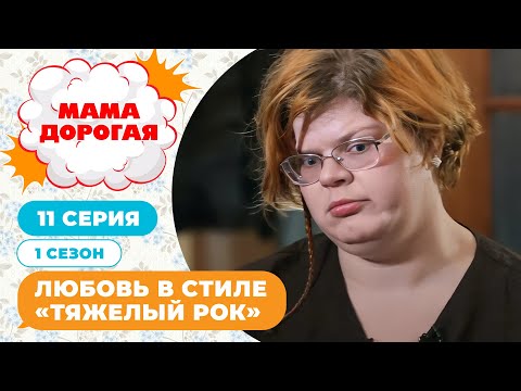 МАМА ДОРОГАЯ! | ЛЮБОВЬ В СТИЛЕ "ТЯЖЕЛЫЙ РОК" | 1 СЕЗОН, 11 СЕРИЯ