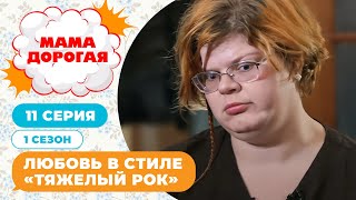 МАМА ДОРОГАЯ! | ЛЮБОВЬ В СТИЛЕ 