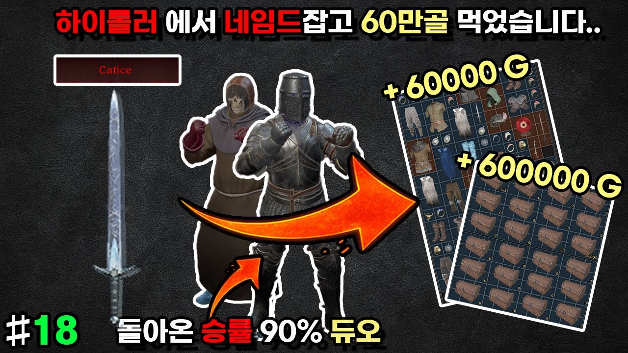 #18 다크앤다커 파이터 하이롤러 - 살얼음(catice) 잡고 60만골을 벌었습니다..