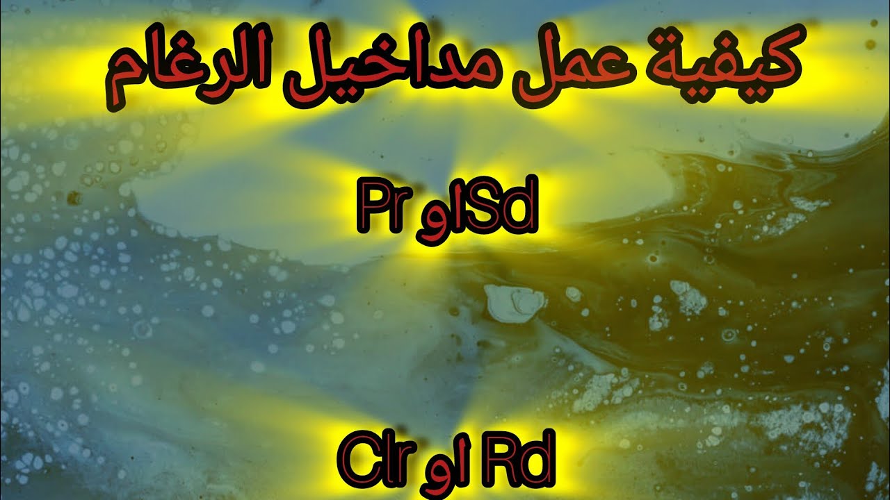 الميسرفي الكهرباء كيفية عمل مداخل الارغام تمارين القلاب jk   المنطق التعاقبي