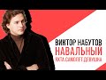 «С приветом, Набутов!», Интерактив о расследовании Навального «Яхта  Самолет  Девушка»