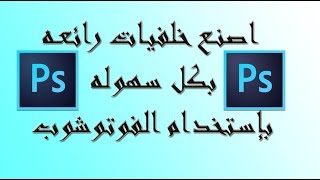 عمل خلفيات بسيطه و رائعه بإستخدام الفوتوشوب بطريقه سهله جدا