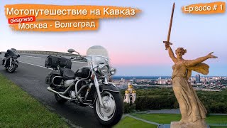Москва - Волгоград | Мотопутешествие на Кавказ