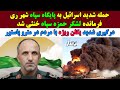 درگیری مردم با یگان ویژه در مترو حمله اسرائیل به پایگاه سپاه شهری ری خنثی شدن فرمانده لشکر حمزه سپاه درگیری مردم با یگان ویژه در مترو حمله اسرائیل به پایگاه سپاه شهری ری خنثی شدن فرمانده لشکر حمزه سپاه
