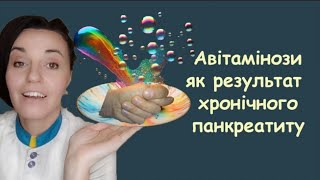 Авітамінози і дефицити нутрієнтів на фоні хронічного панкреатиту. Які хвороби виникають від цього