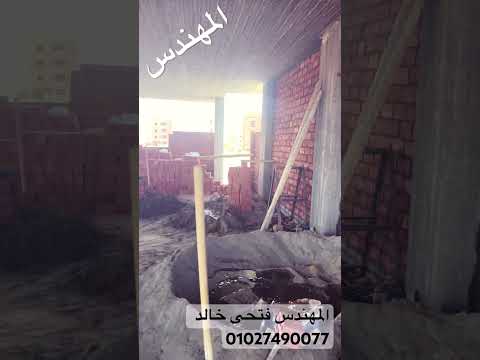 أعمال مباني طوب طفلي الدور الاول المتكرر لقطعة 209م بمدينة بدر مع المهندس فتحى خالد