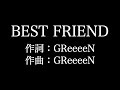 GReeeeN【 BEST FRIEND】歌詞付き full カラオケ練習用 メロディなし【夢見るカラオケ制作人】