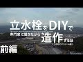 【透水宣言】前編 DIYで立水栓施工をすべて解説！