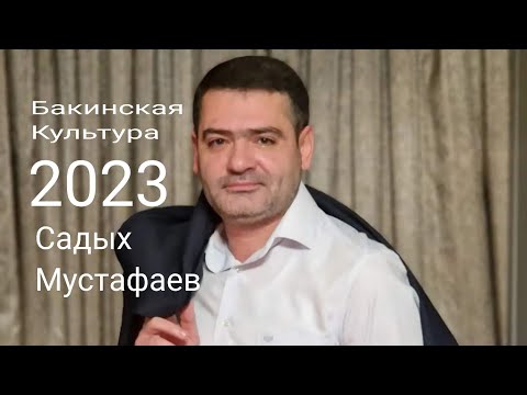 Садых Мустафаев - Бакинская культура 2023.