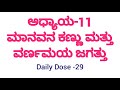 SSLC SCORING PACKAGE ಅಧ್ಯಾಯ 11 ಮಾನವನ ಕಣ್ಣು ವರ್ಣಮಯ ಜಗತ್ತು