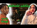 رياكشن فلسطيني وينجي ناس Wingii EP Nas 