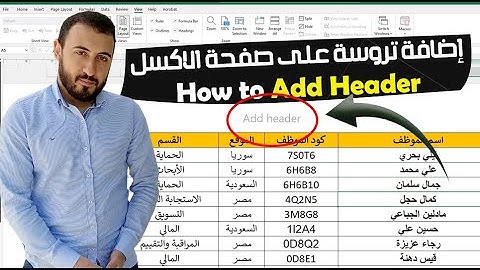 كيفية إضافة ترويسة في صفحة الاكسل | How to Add a Header in Excel
