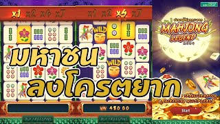 มาจองเอเอ็มบี AMB Slot Mahjong Legend มหาชนลงโครตยาก screenshot 5