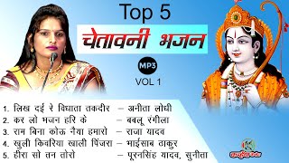 Top Hit 5 Bhajan बुंदेली चेतावनी काया भजन mp3  मानव भक्ति के प्रेरणादायक सुपरहिट सांग राम सुमरले हरि