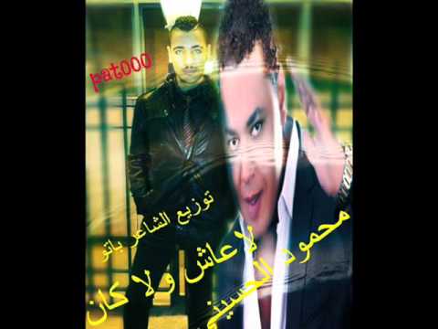 اغنية محمود الحسينى لاعاش ولاكان توزيع الشاعر باتو