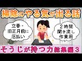 【2ch掃除まとめ】そうじが持つ力総集編(part8～11)！人生が変わる断捨離捨て活片付け【ガルちゃん】