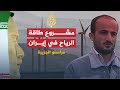 مراسلو الجزيرة.. سان فرانسيسكو, مأوى
