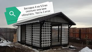 беседка 4 на 5,5 во сколько она мне обошлась. Часть 2 итог.