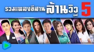 รวมเพลง อีสานล้านวิว ชุดที่ 5 | น้ำตาหยดยังกด like , อย่าให้เขาฮุ้เด้อ , เมียบ่ได้แต่ง