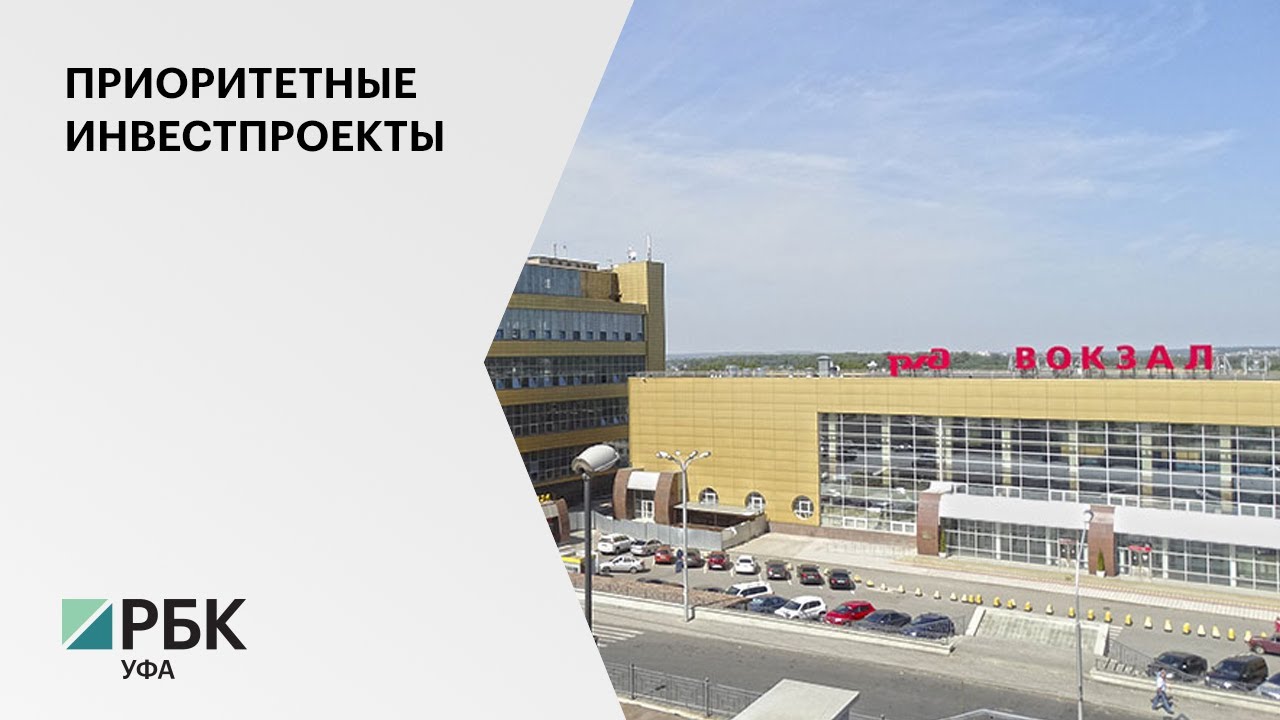 Сколько вокзалов в уфе