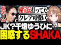 JKとは思えない話題ばかり出してくる千燈ゆうひに困惑するSHAKA【Big Walk】