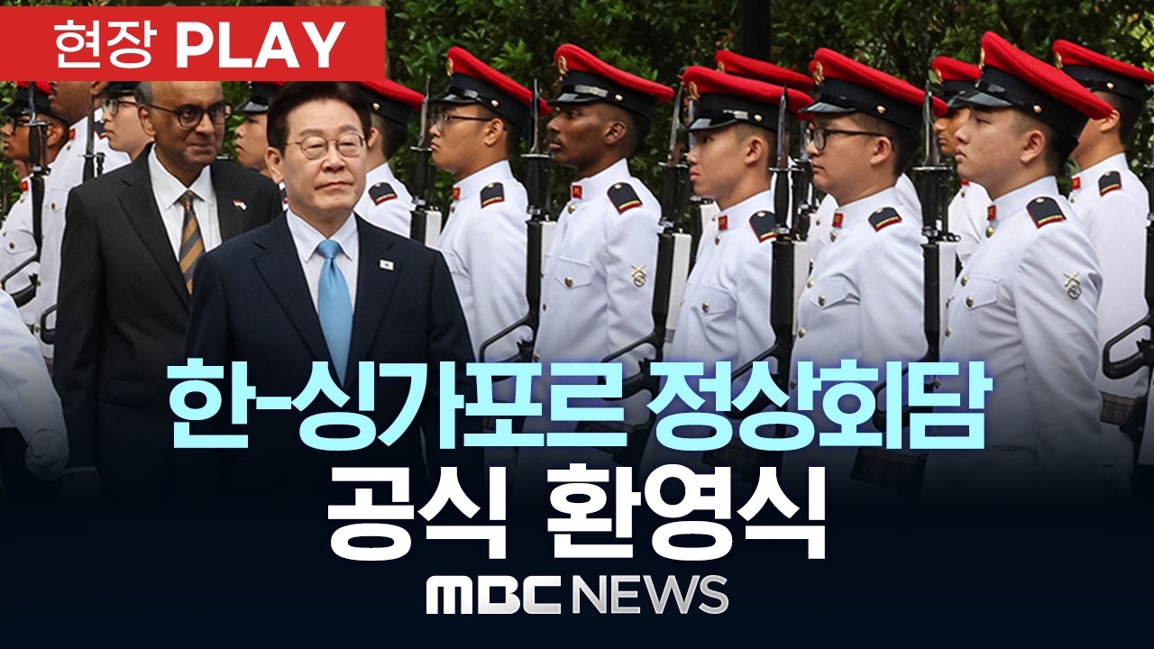 한-싱가포르 정상회담 공식 환영식 - [현장PLAY] MBC뉴스 2026년 03월 02일