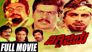 Digvijaya - ದಿಗ್ವಿಜಯ | Kannada Full Movie Starring Ambarish | Srinath | Shankarnag