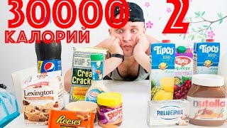 CHALLENGE 33-2: 30000 калорий - безумие продолжается CHALLENGE 33-2: 30000 калорий - безумие продолжается