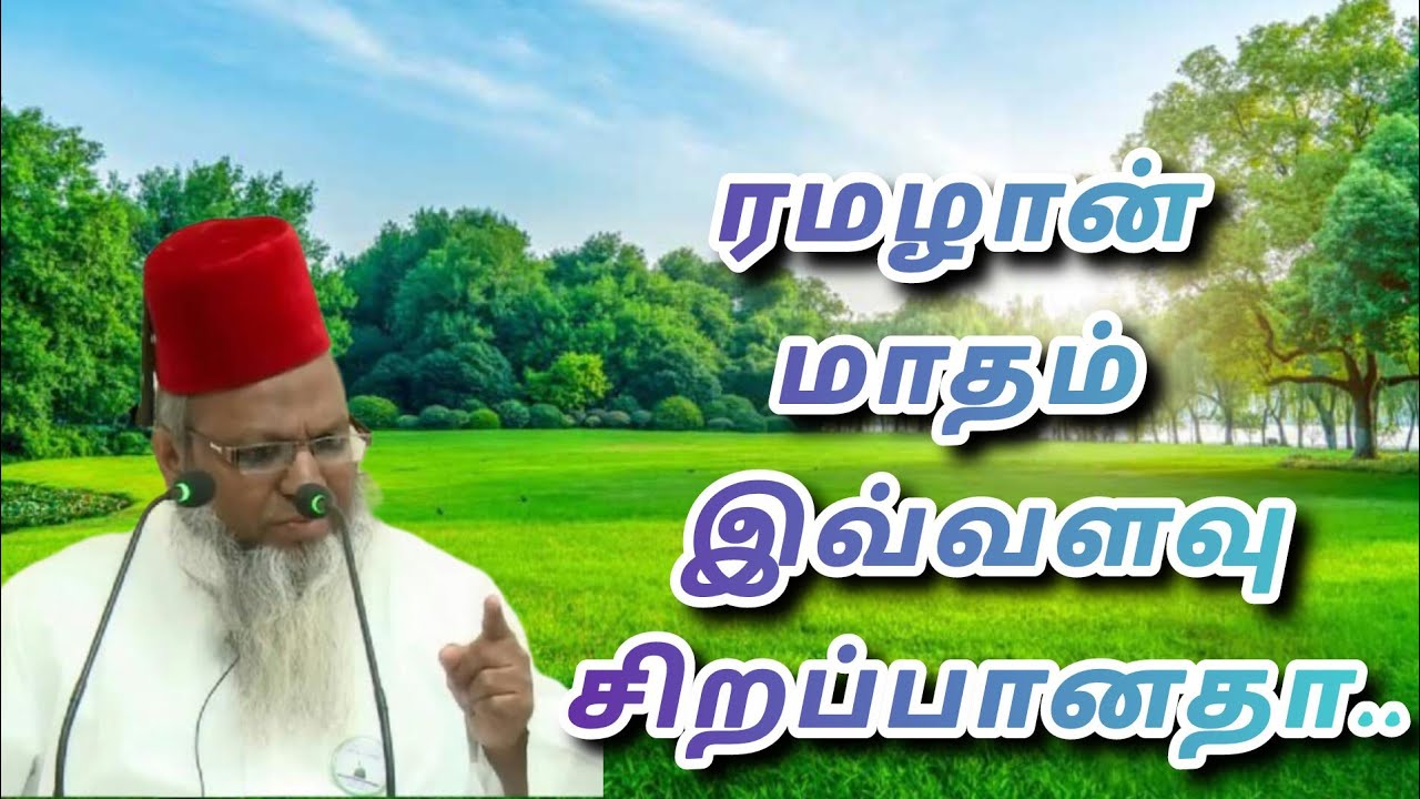 ரமழான் மாதம் இவ்வளவு சிறப்பானதா....???
