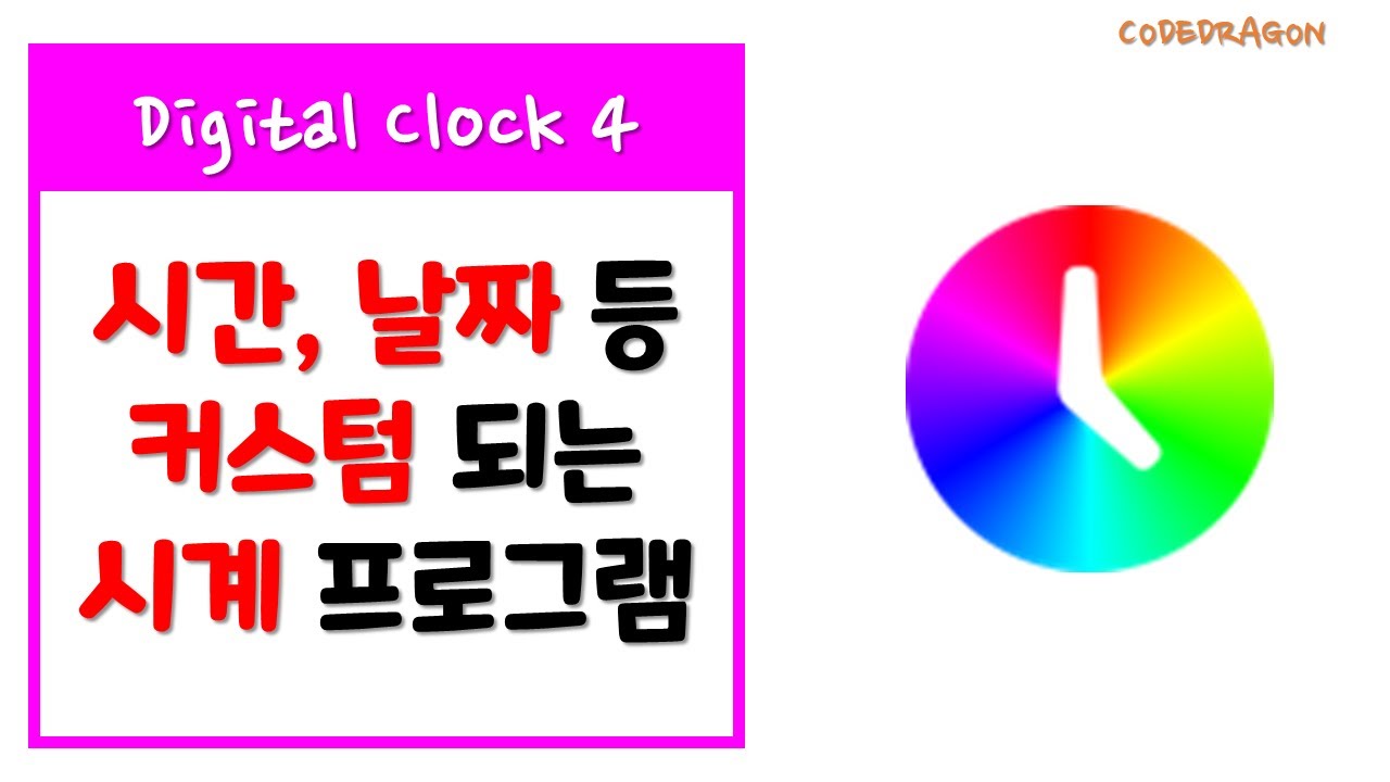 시간, 날짜등 커스텀되는 나만의 시계 프로그램 Digital Clock 4 - down \u0026 install (다운로드 및 설치)