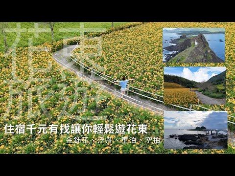 花東金針花|台東太麻里|花蓮赤柯山|花東縱谷|三仙台|知本芙麗渡假酒店|瑞穗風情民宿|空拍|秀姑巒溪泛舟|美食|車泊|花東住宿補助千元有找讓你輕鬆遊花東|花蓮伴手禮政府幫你出錢|農粉卷|
