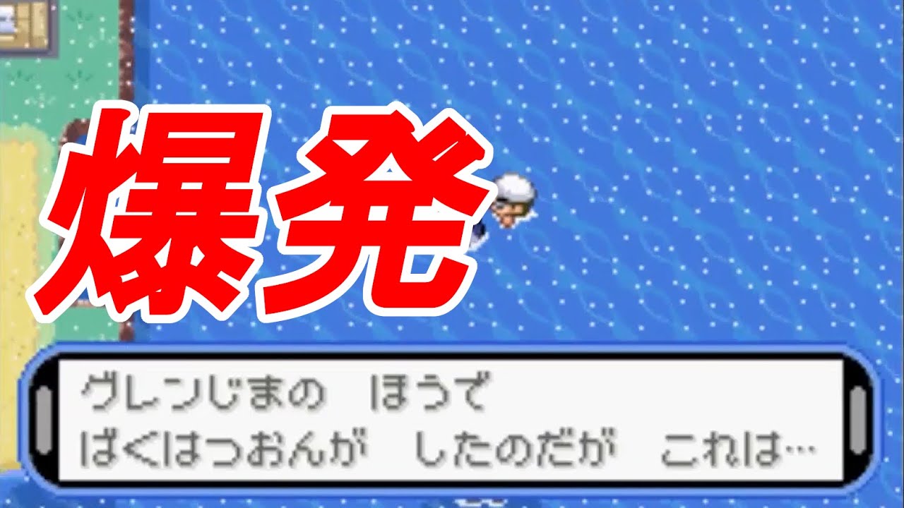 改造ポケモン 降りしきる火山灰 グレン島で爆発が起きたらしい アクアブルー Youtube