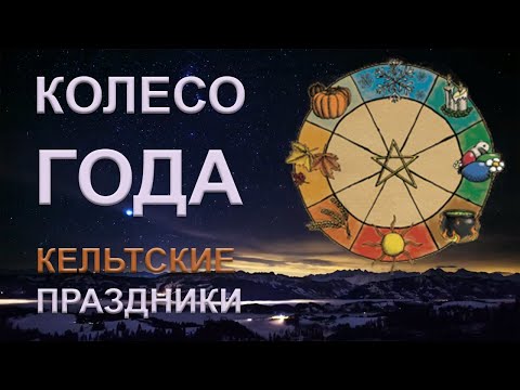 Колесо года. Кельтские