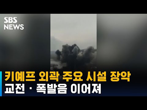 <strong>키예프</strong> 외곽 주요 시설 장악…교전 · 폭발음 이어져 / SBS
