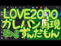 【GarageBand】LOVE2000をガレバンで再現!(歌:ずんだもん)