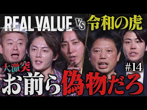 フランチャイズは詐欺なのか?遂に正面衝突。【REAL VALUE#14】