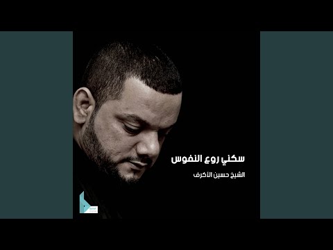 سكني روع النفوس