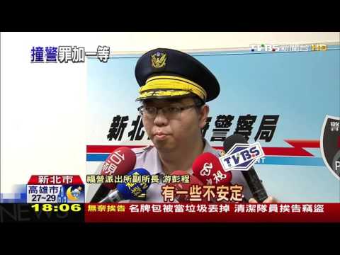 【TVBS】駕駛假配合盤查　趁警低頭撞路邊警車逃