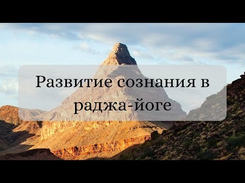 Развитие сознания в раджа йоге | Практика раджа-йоги