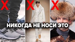 10 Ошибок Которые Совершают 99% Мужчин Зимой (И НЕ ЗНАЮТ ОБ ЭТОМ!)