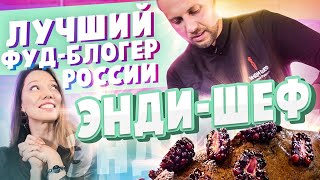 Фуд-блогер Андрей Рудьков|Энди Шеф: о личном, о бизнесе и доходах, советы, секреты + рецепт кекса
