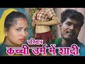     i emotional short story i parivar  kacchi umr me shadi  shortfilm new2024