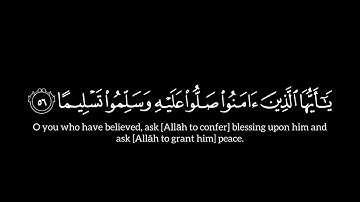 ( إن ٱلله وملـٰىٕكتهۥ یصلون على ٱلنبی ) سورة الأحزاب | ياسر الدوسري  | شاشة سوداء | كرومات | 