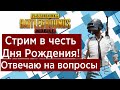 PUBG MOBILE/Стрим в честь моего Дня Рождения! Отвечаю на вопросы по технике!