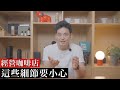 想開咖啡廳,請先聽聽這門課!