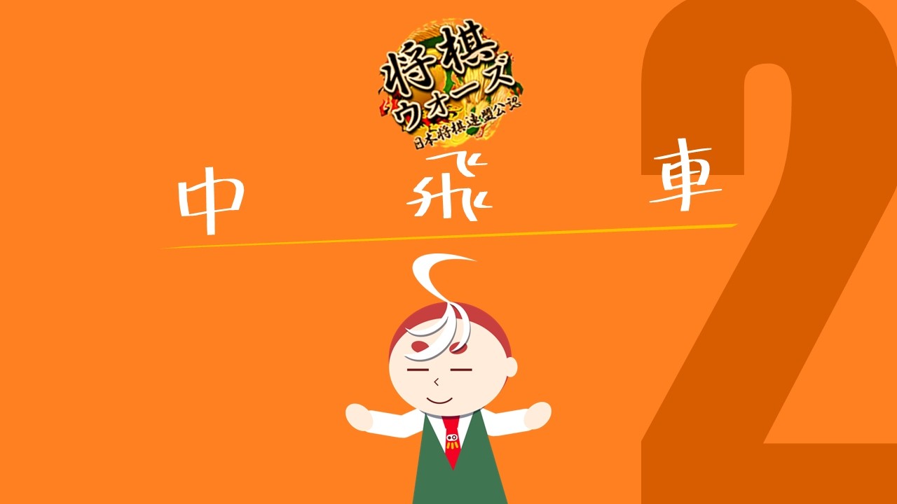 【将棋ウォーズ】中飛車型石田流はいいぞ（\\'u' ）