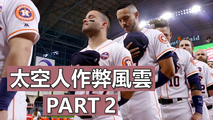 休士顿太空人作弊风云 Part 2 | Houston Astros Cheating Scandal Part 2 - 天天要闻