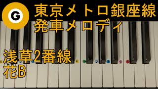 〈ピアノで弾こう〉東京メトロ銀座線 浅草２番線 発車メロディ 「花B」ヘ長調 ピアノ右手単音ver.ドレミ仮名,運指番号付き,おまけ両手ver.