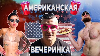 Американская вечеринка